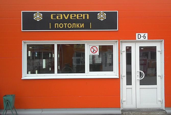Открылся фирменный магазин CAVEEN в Серпухове МО